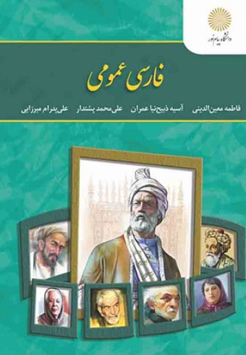کتاب فارسی عمومی پیام نور